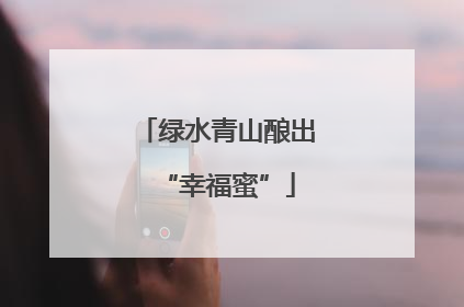 绿水青山酿出“幸福蜜”