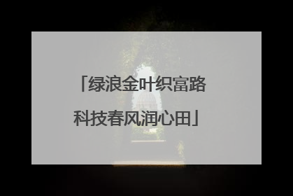绿浪金叶织富路 科技春风润心田