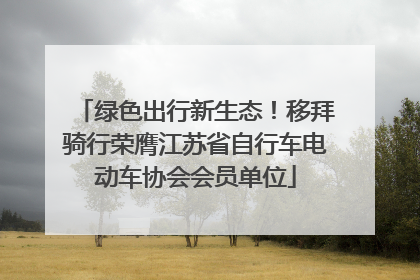绿色出行新生态！移拜骑行荣膺江苏省自行车电动车协会会员单位