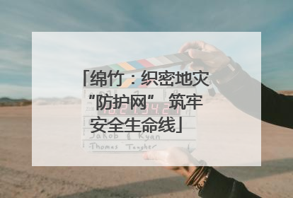 绵竹：织密地灾“防护网” 筑牢安全生命线