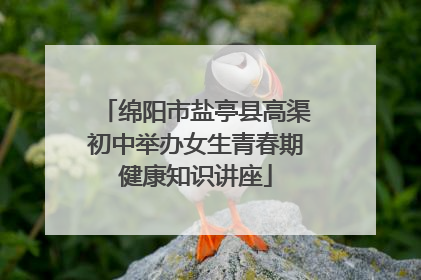 绵阳市盐亭县高渠初中举办女生青春期健康知识讲座