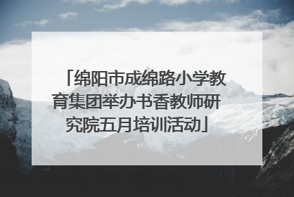 绵阳市成绵路小学教育集团举办书香教师研究院五月培训活动
