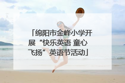 绵阳市金峰小学开展“快乐英语 童心飞扬”英语节活动