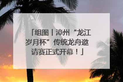 组图丨漳州“龙江岁月杯”传统龙舟邀请赛正式开幕！
