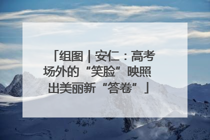 组图｜安仁：高考场外的“笑脸”映照出美丽新“答卷”