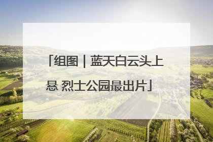 组图｜蓝天白云头上悬 烈士公园最出片