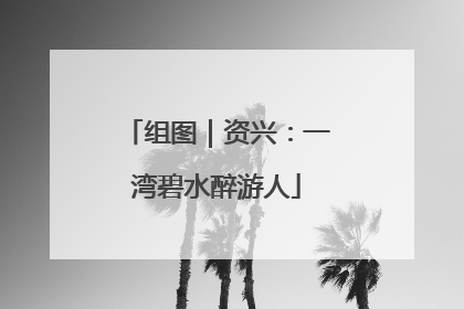 组图｜资兴：一湾碧水醉游人