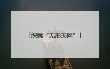 织就“无形天网”