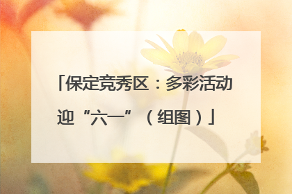 保定竞秀区：多彩活动迎“六一”（组图）