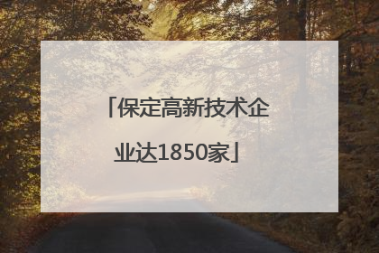 保定高新技术企业达1850家
