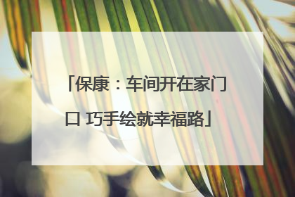 保康：车间开在家门口 巧手绘就幸福路