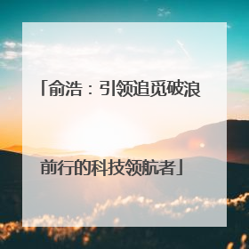 俞浩：引领追觅破浪前行的科技领航者
