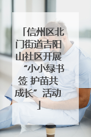 信州区北门街道吉阳山社区开展“小小绿书签 护苗共成长”活动