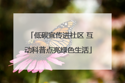 低碳宣传进社区 互动科普点亮绿色生活