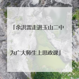 余洪雷走进玉山二中为广大师生上思政课