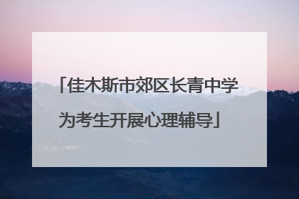 佳木斯市郊区长青中学为考生开展心理辅导