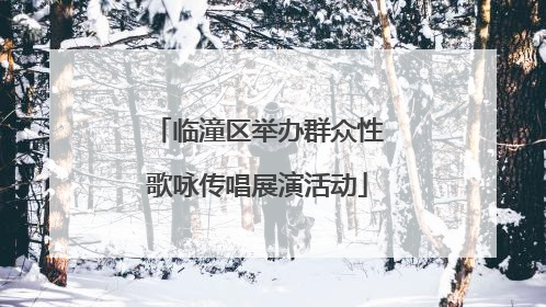 临潼区举办群众性歌咏传唱展演活动