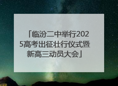 临汾二中举行2025高考出征壮行仪式暨新高三动员大会