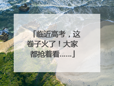 临近高考，这卷子火了！大家都抢着看……
