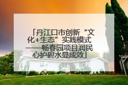 丹江口市创新“文化+生态”实践模式——畅春园项目润民心护碧水显成效