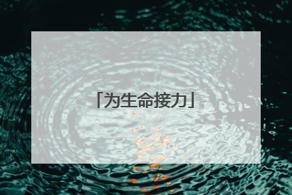 为生命接力
