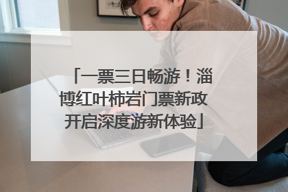 一票三日畅游！淄博红叶柿岩门票新政开启深度游新体验