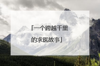 一个跨越千里的求医故事