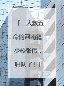 一人救五命的河南籍少校张伟，归队了！