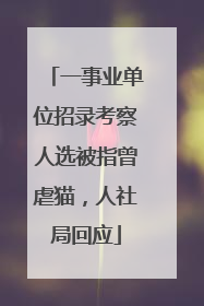 一事业单位招录考察人选被指曾虐猫，人社局回应