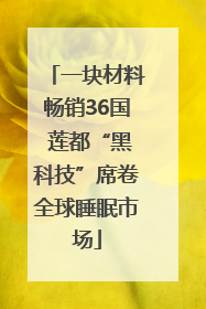 一块材料畅销36国 莲都“黑科技”席卷全球睡眠市场