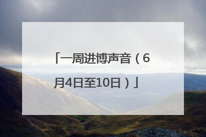 一周进博声音（6月4日至10日）