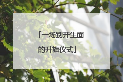 一场别开生面的升旗仪式