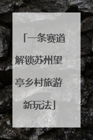一条赛道解锁苏州望亭乡村旅游新玩法