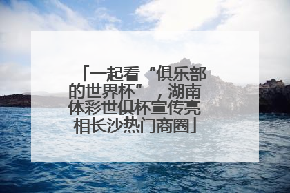 一起看“俱乐部的世界杯”，湖南体彩世俱杯宣传亮相长沙热门商圈