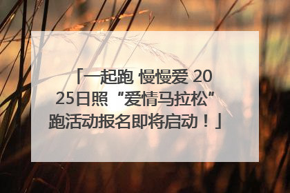 一起跑 慢慢爱 2025日照“爱情马拉松”跑活动报名即将启动！