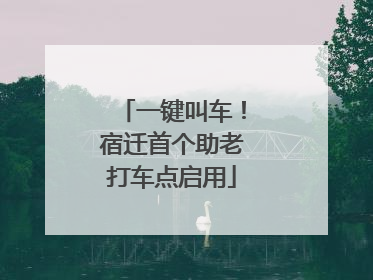 一键叫车！宿迁首个助老打车点启用