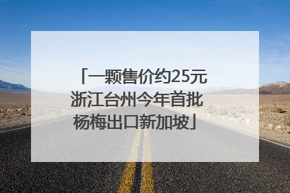一颗售价约25元 浙江台州今年首批杨梅出口新加坡