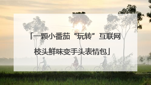 一颗小番茄“玩转”互联网 枝头鲜味变手头表情包