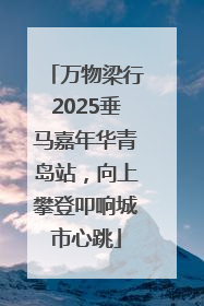 万物梁行2025垂马嘉年华青岛站，向上攀登叩响城市心跳