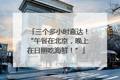 三个多小时直达！“午餐在北京，晚上在日照吃海鲜！”