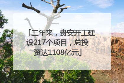 三年来，贵安开工建设217个项目，总投资达1108亿元