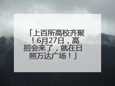 上百所高校齐聚！6月27日，高招会来了，就在日照万达广场！