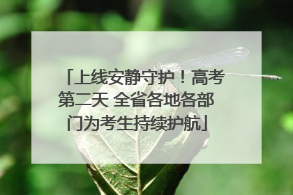 上线安静守护！高考第二天 全省各地各部门为考生持续护航