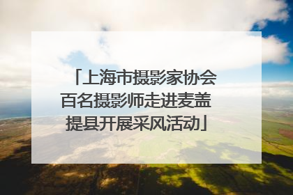 上海市摄影家协会百名摄影师走进麦盖提县开展采风活动