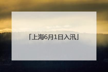 上海6月1日入汛