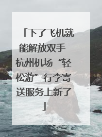 下了飞机就能解放双手 杭州机场“轻松游”行李寄送服务上新了