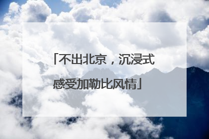 不出北京，沉浸式感受加勒比风情