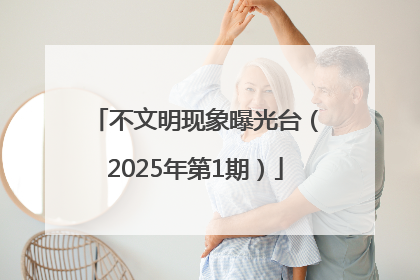 不文明现象曝光台（2025年第1期）