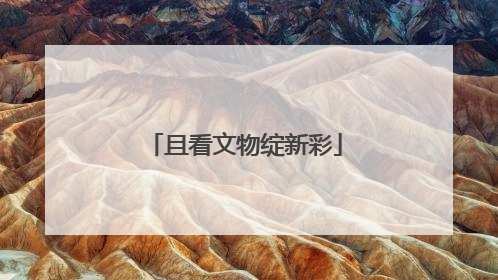 且看文物绽新彩