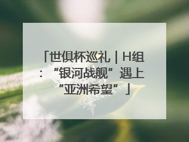 世俱杯巡礼｜H组：“银河战舰”遇上“亚洲希望”